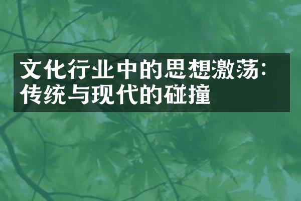 文化行业中的思想激荡：传统与现代的碰撞