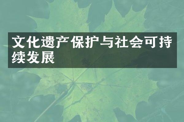 文化遗产保护与社会可持续发展