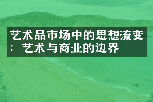 艺术品市场中的思想流变：艺术与商业的边界