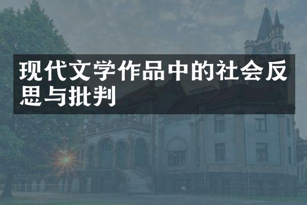 现代文学作品中的社会反思与批判