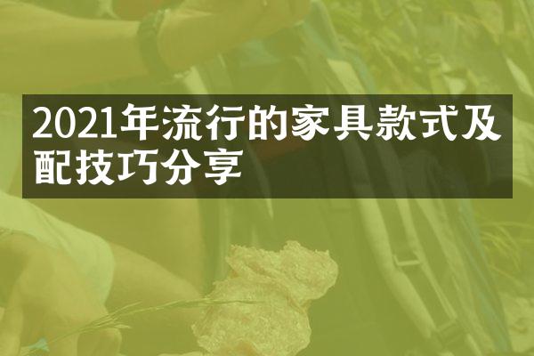 2021年流行的家具款式及搭配技巧分享