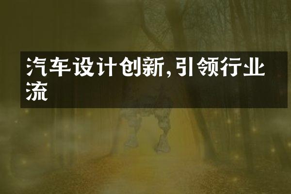 汽车设计创新,引领行业潮流