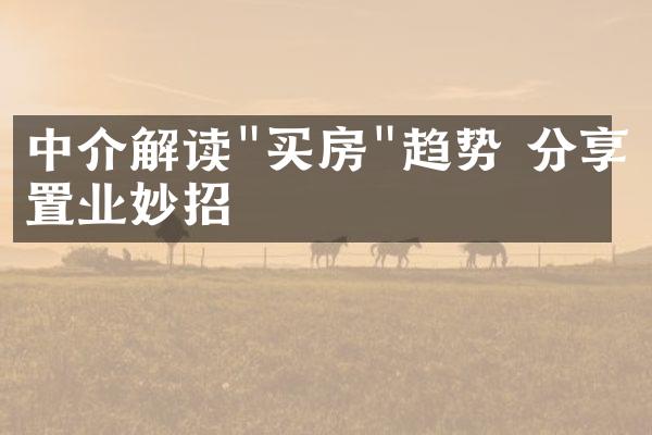 中介解读"买房"趋势 分享置业妙招