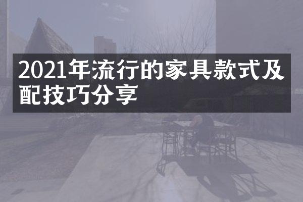 2021年流行的家具款式及搭配技巧分享