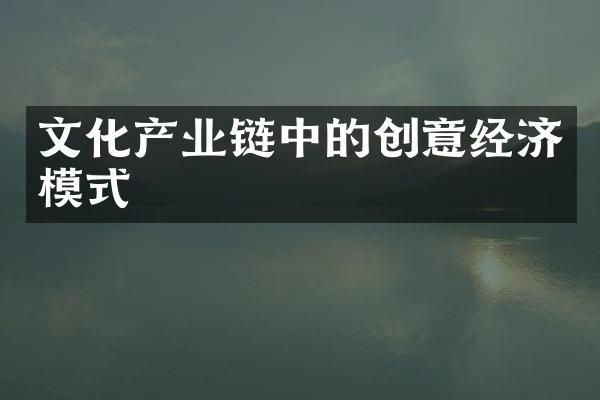 文化产业链中的创意经济模式