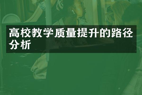 高校教学质量提升的路径分析