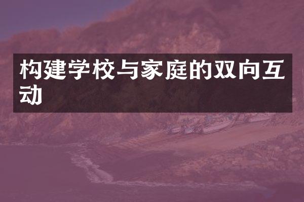 构建学校与家庭的双向互动