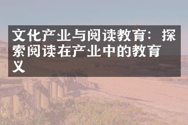 文化产业与阅读教育：探索阅读在产业中的教育意义