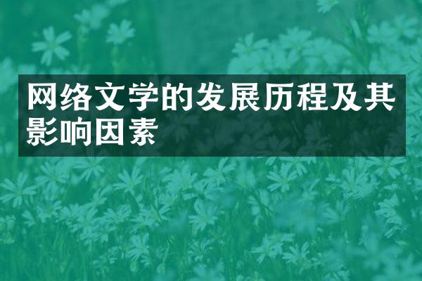 网络文学的发展及其影响因素