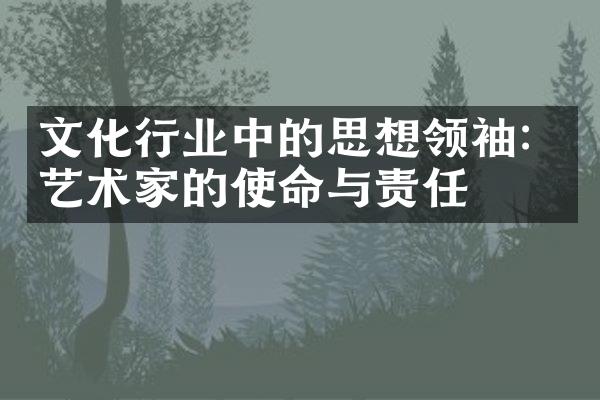 文化行业中的思想领袖：艺术家的使命与责任