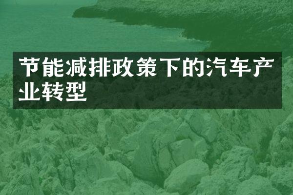 节能减排政策下的汽车产业转型