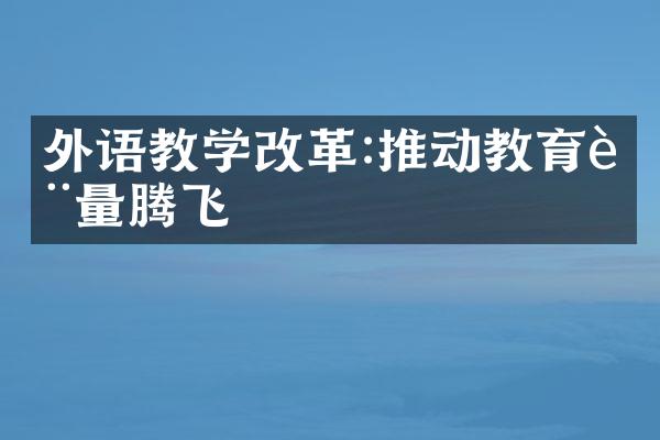 外语教学改革:推动教育质量腾飞