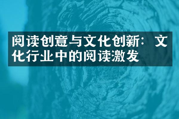 阅读创意与文化创新：文化行业中的阅读激发