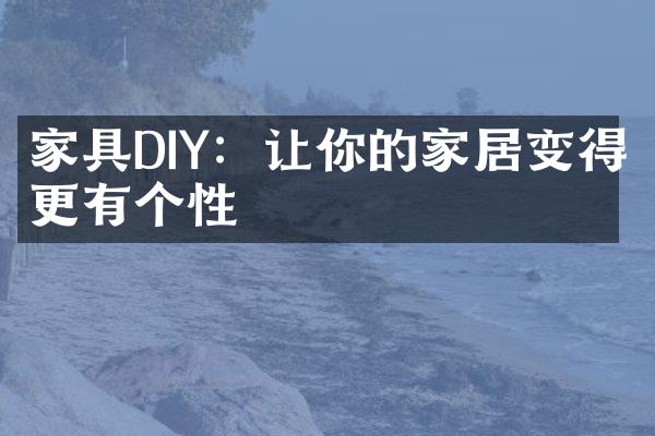 家具DIY：让你的家居变得更有个性