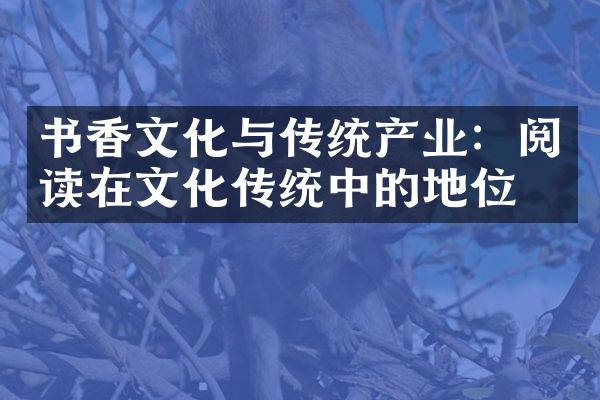 书香文化与传统产业：阅读在文化传统中的地位