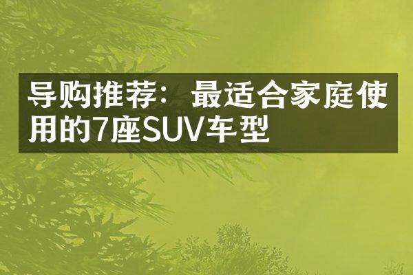 导购推荐：最适合家庭使用的7座SUV车型