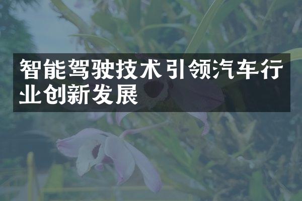 智能驾驶技术引领汽车行业创新发展