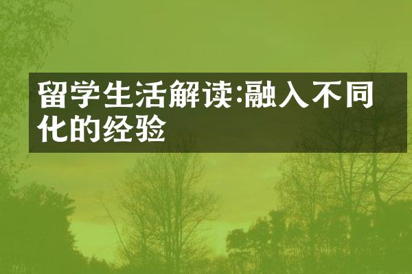 留学生活解读:融入不同文化的经验