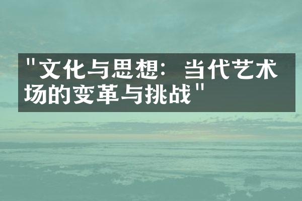 "文化与思想：当代艺术市场的变革与挑战"