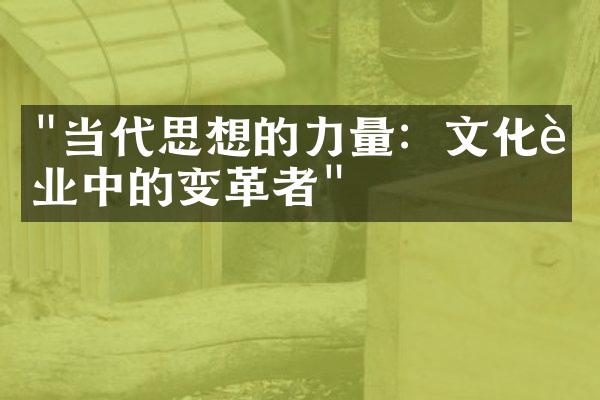 "当代思想的力量：文化行业中的变革者"