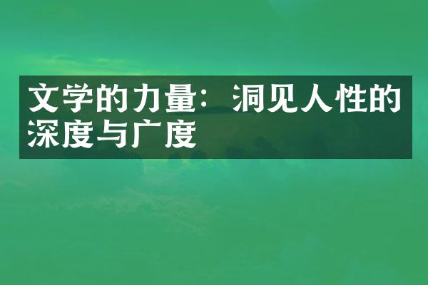 文学的力量：洞见人性的深度与广度