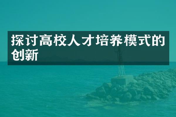 探讨高校人才培养模式的创新