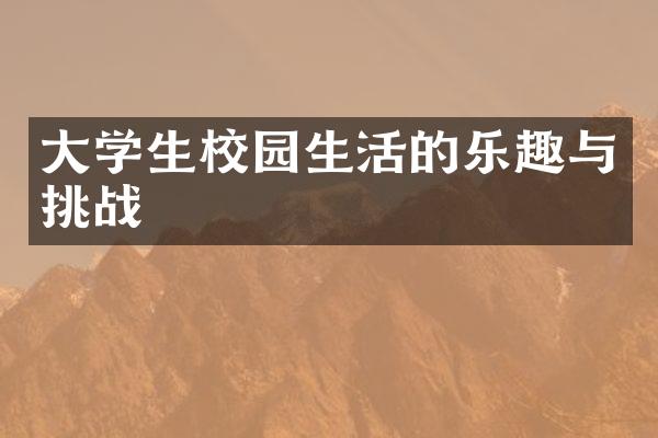 大学生校园生活的乐趣与挑战