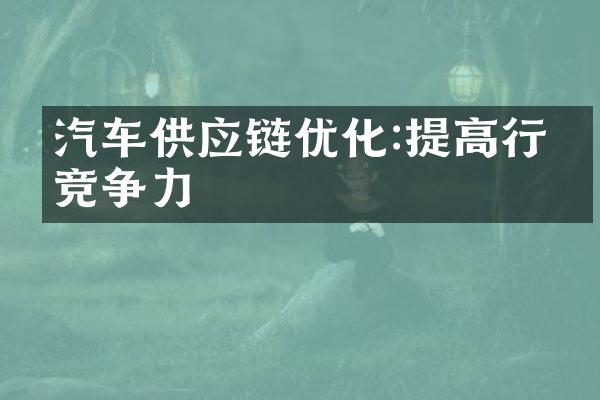 汽车供应链优化:提高行业竞争力