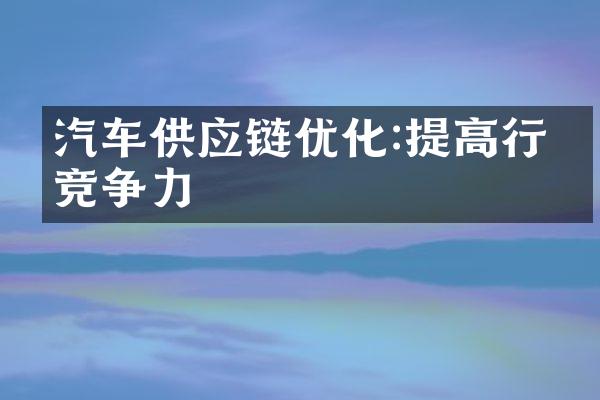 汽车供应链优化:提高行业竞争力