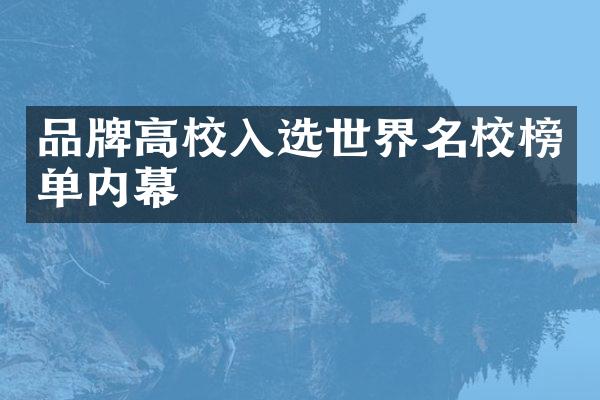 品牌高校入选世界名校榜单内幕