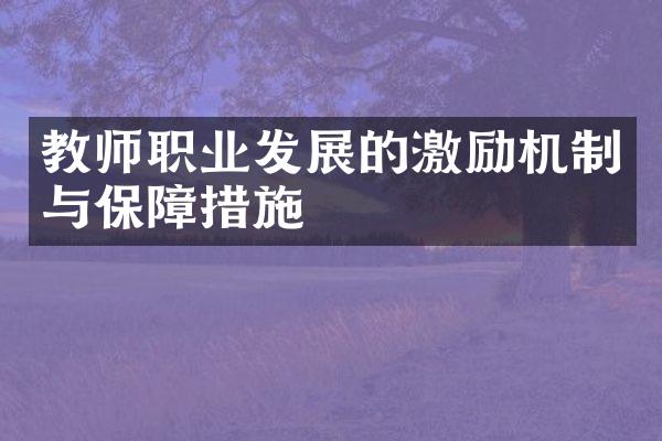 教师职业发展的激励机制与保障措施