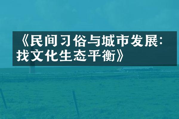 《民间俗与城市发展:寻找文化生态平衡》