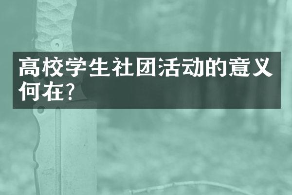 高校学生社团活动的意义何在?