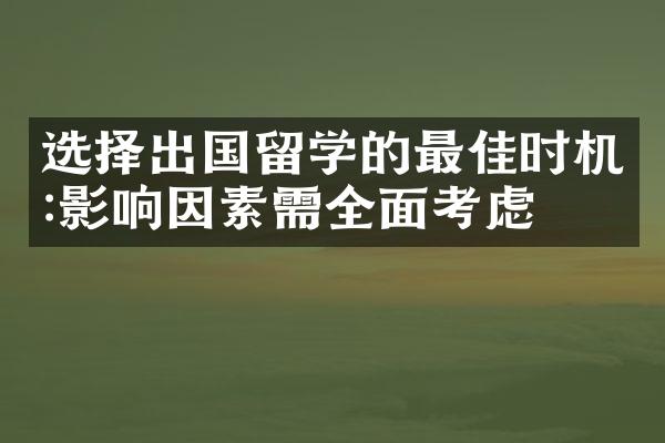 选择出国留学的最佳时机:影响因素需全面考虑