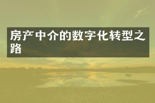 房产中介的数字化转型之路