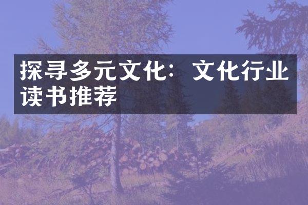 探寻多元文化：文化行业读书推荐