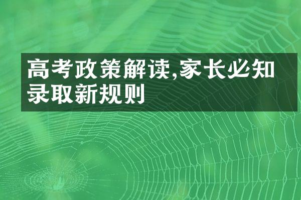 高考政策解读,家长必知的录取新规则