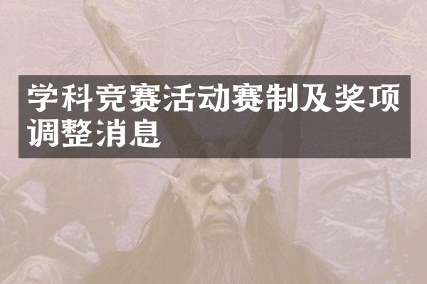 学科竞赛活动赛制及奖项调整消息