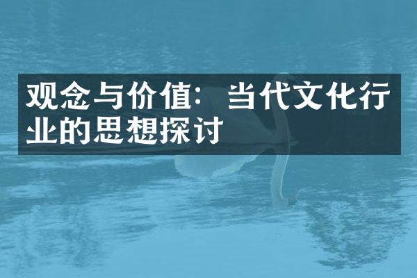 观念与价值：当代文化行业的思想探讨