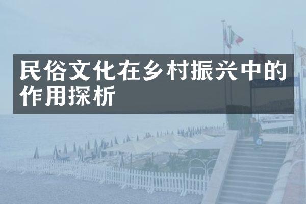 民俗文化在乡村振兴中的作用探析