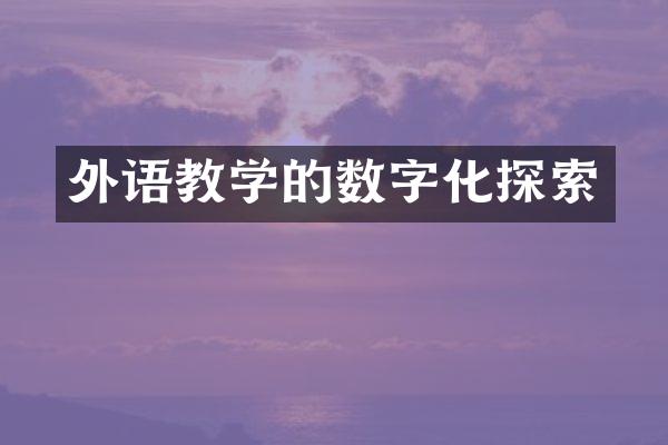 外语教学的数字化探索