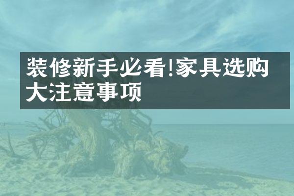 装修新手必看!家具选购五大注意事项