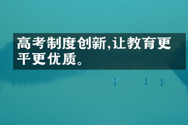 高考制度创新,让教育更公平更优质。