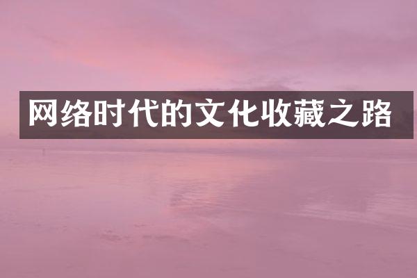 网络时代的文化收藏之路