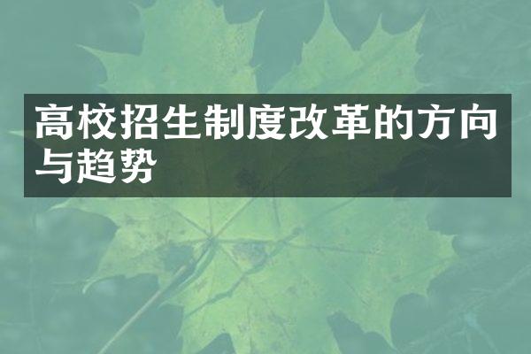 高校招生制度改革的方向与趋势