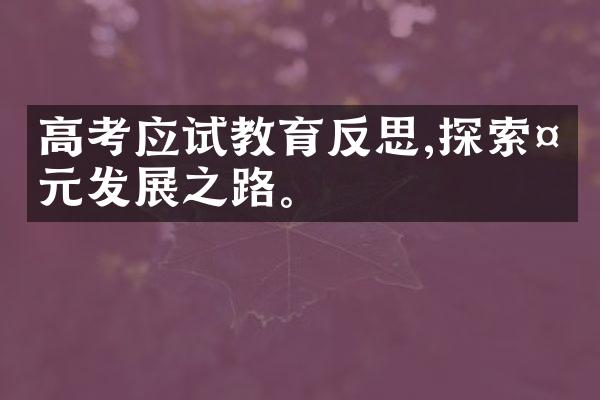 高考应试教育反思,探索多元发展之路。