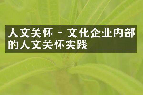 人文关怀 - 文化企业内的人文关怀实践