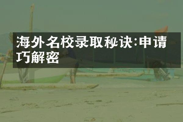 海外名校录取秘诀:申请技巧解密