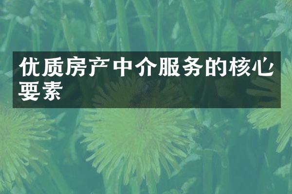 优质房产中介服务的核心要素