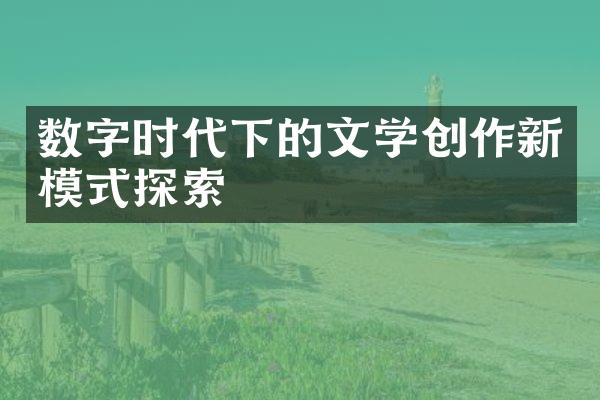 数字时代下的文学创作新模式探索